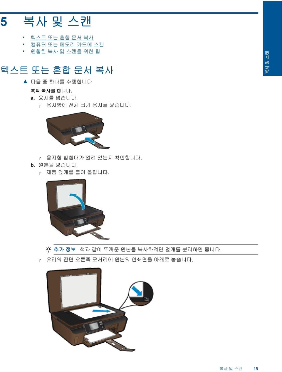 복사 및 스캔 용지함 받침대가 열려 있는지 확인합니다. b. 원본을 넣습니다. 제품 덮개를 들어 올립니다.