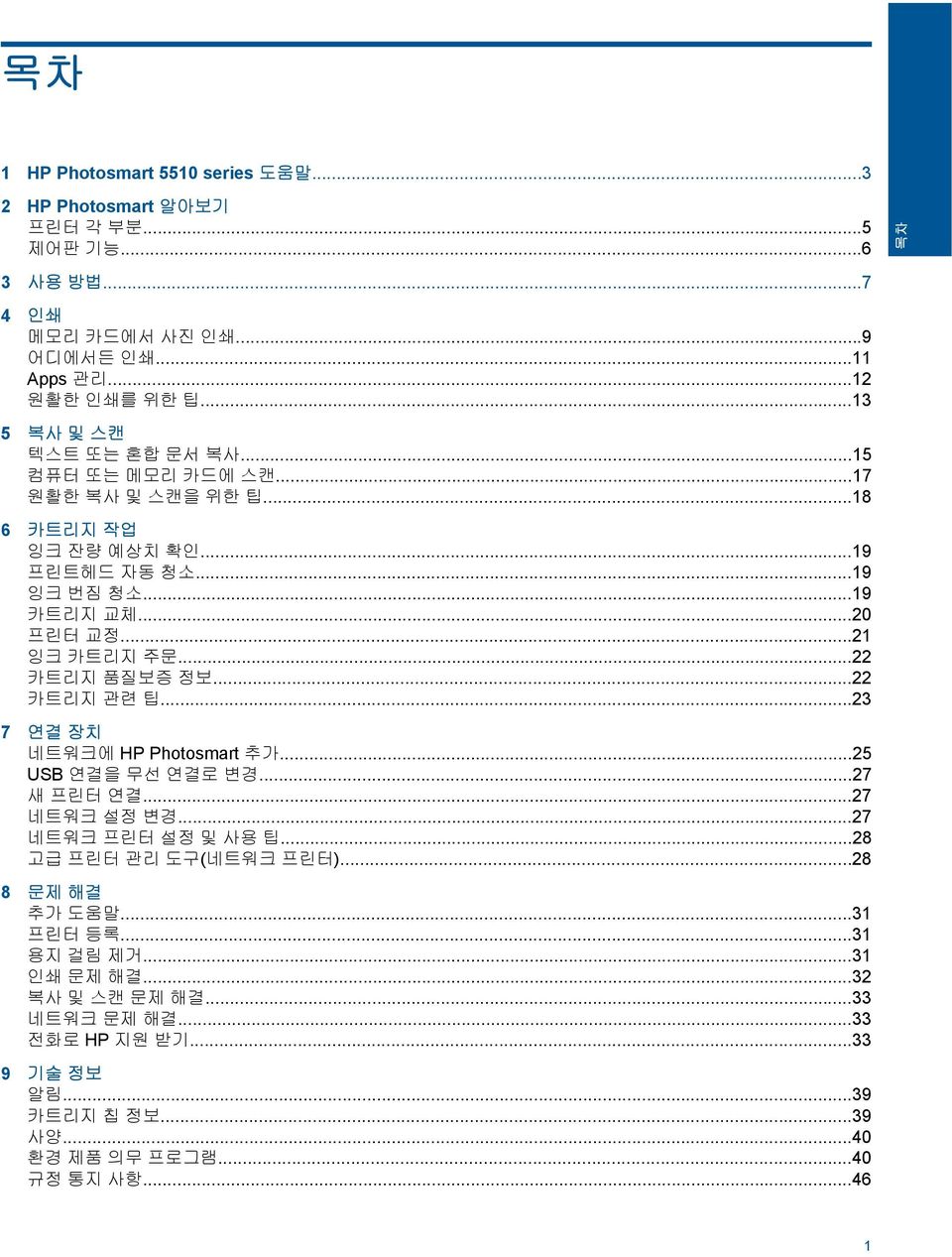 ..22 카트리지 품질보증 정보...22 카트리지 관련 팁...23 7 연결 장치 네트워크에 HP Photosmart 추가...25 USB 연결을 무선 연결로 변경...27 새 프린터 연결...27 네트워크 설정 변경...27 네트워크 프린터 설정 및 사용 팁...28 고급 프린터 관리 도구(네트워크 프린터).