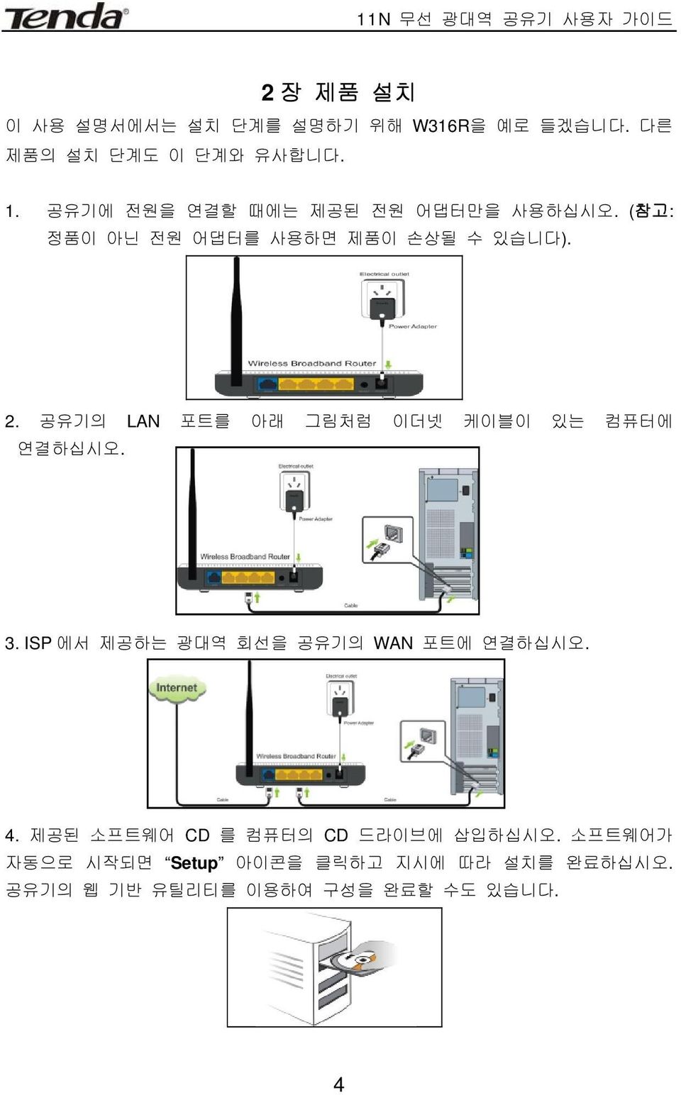 공유기의 LAN 포트를 아래 그림처럼 이더넷 케이블이 있는 컴퓨터에 연결하십시오. 3. ISP 에서 제공하는 광대역 회선을 공유기의 WAN 포트에 연결하십시오. 4.