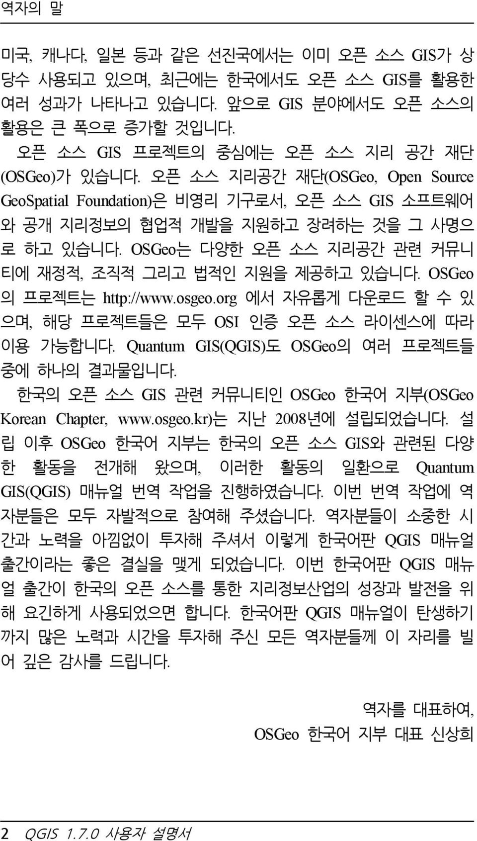 OSGeo 의 프로젝트는 http://www.osgeo.org 에서 자유롭게 다운로드 할 수 있 으며, 해당 프로젝트들은 모두 OSI 인증 오픈 소스 라이센스에 따라 이용 가능합니다. Quantum GIS(QGIS) 도 OSGeo 의 여러 프로젝트들 중에 하나의 결과물입니다.