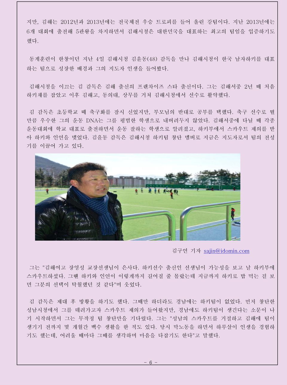 김 감독은 초등학교 때 축구화를 잠시 신었지만, 부모님의 반대로 공부를 택했다. 축구 선수로 뛸 만큼 우수한 그의 운동 DNA는 그를 평범한 학생으로 내버려두지 않았다. 김해서중에 다닐 때 각종 운동대회에 학교 대표로 출전하면서 운동 잘하는 학생으로 알려졌고, 하키부에서 스카우트 제의를 받 아 하키와 인연을 맺었다.