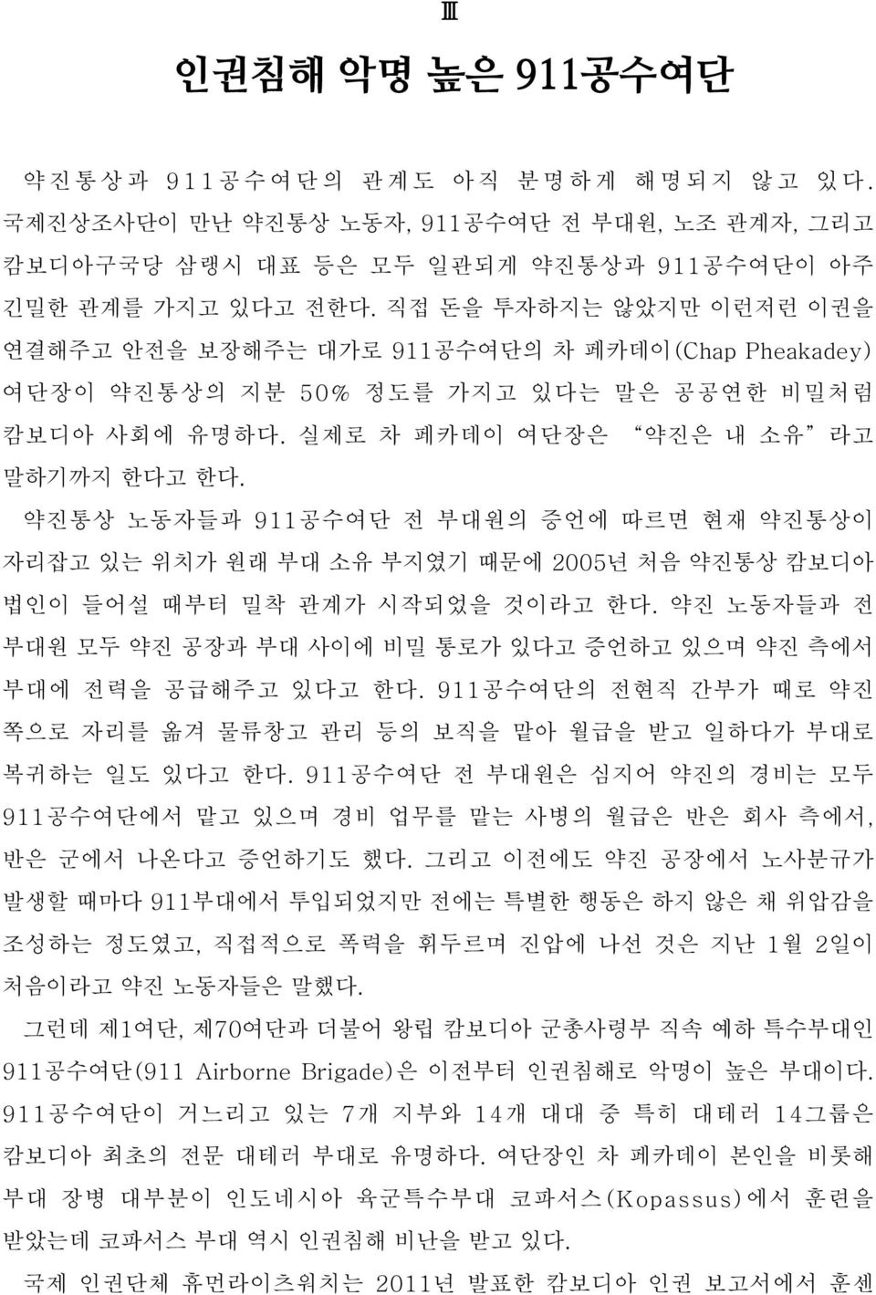 약진통상 노동자들과 911공수여단 전 부대원의 증언에 따르면 현재 약진통상이 자리잡고 있는 위치가 원래 부대 소유 부지였기 때문에 2005년 처음 약진통상 캄보디아 법인이 들어설 때부터 밀착 관계가 시작되었을 것이라고 한다.