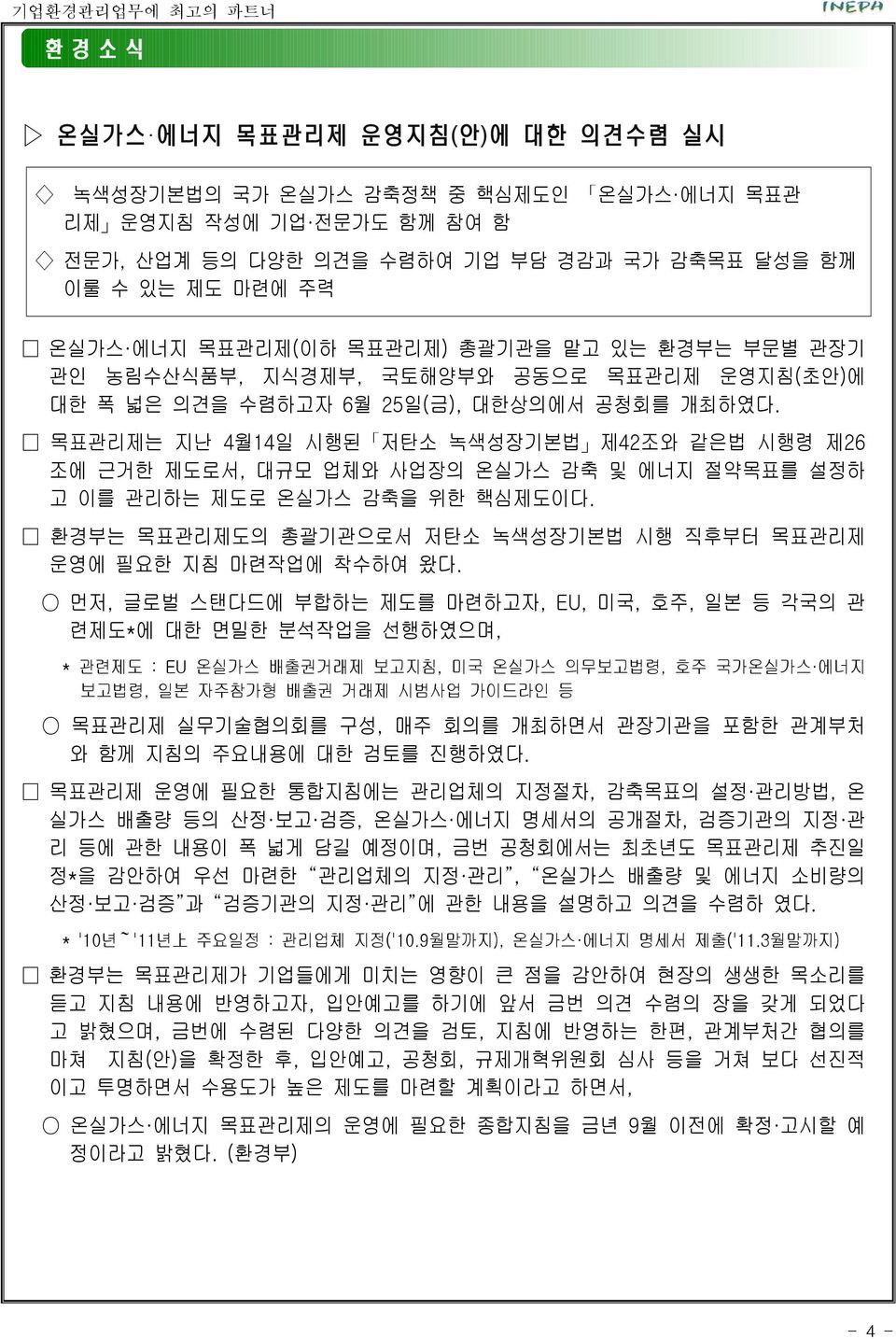 목표관리제는 지난 4월14일 시행된 저탄소 녹색성장기본법 제42조와 같은법 시행령 제26 조에 근거한 제도로서, 대규모 업체와 사업장의 온실가스 감축 및 에너지 절약목표를 설정하 고 이를 관리하는 제도로 온실가스 감축을 위한 핵심제도이다.