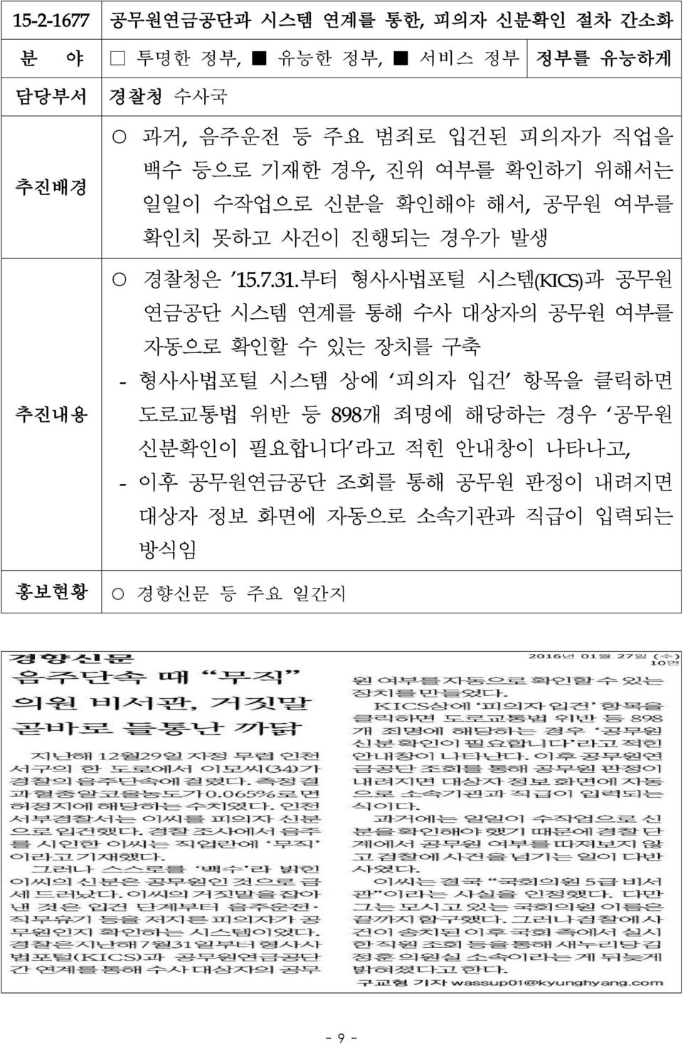 부터 형사사법포털 시스템(KICS)과 공무원 연금공단 시스템 연계를 통해 수사 대상자의 공무원 여부를 자동으로 확인할 수 있는 장치를 구축 - 형사사법포털 시스템 상에 피의자 입건 항목을 클릭하면 도로교통법 위반 등