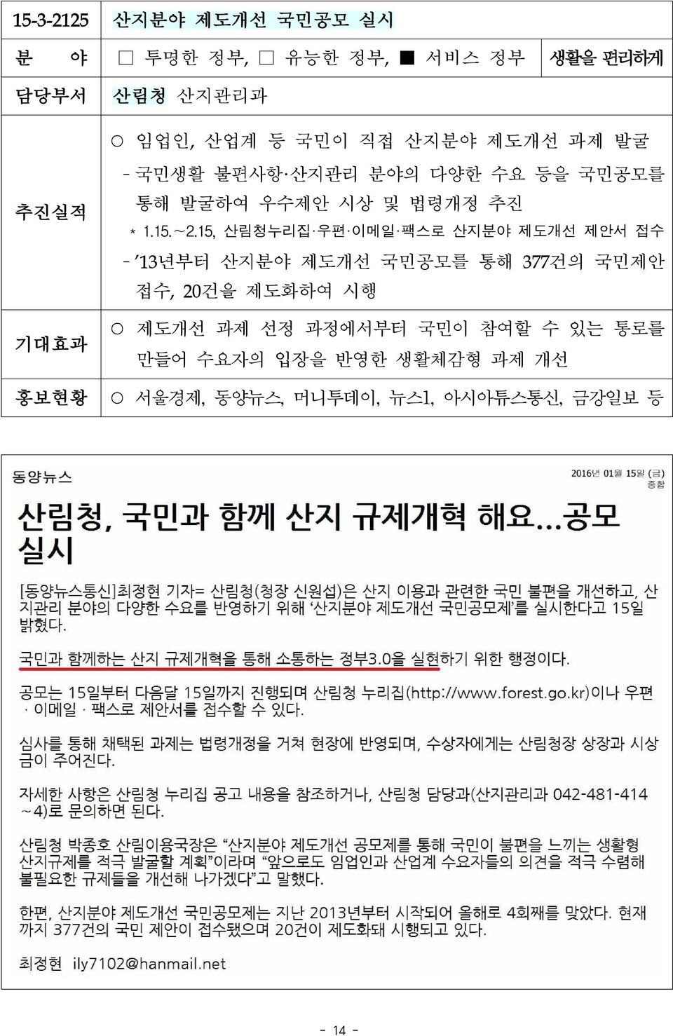 15, 산림청누리집 우편 이메일 팩스로 산지분야 제도개선 제안서 접수 13년부터 산지분야 제도개선 국민공모를 통해 377건의 국민제안 접수, 20건을 제도화하여 시행