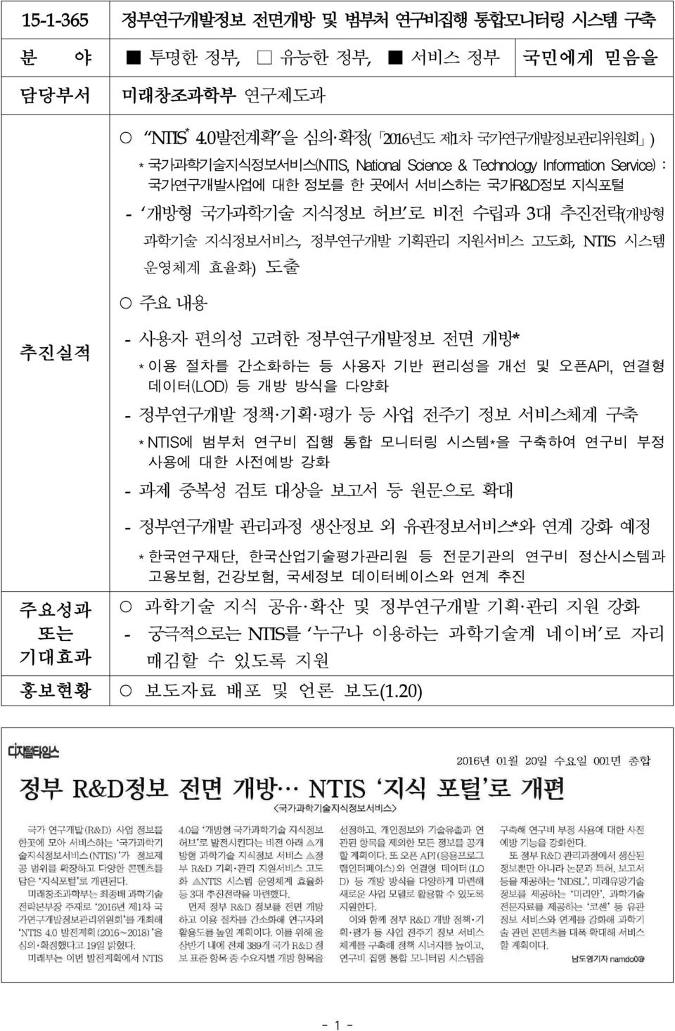 추진전략(개방형 과학기술 지식정보서비스, 정부연구개발 기획관리 지원서비스 고도화, NTIS 시스템 운영체계 효율화) 도출 주요 내용 - 사용자 편의성 고려한 정부연구개발정보 전면 개방* * 이용 절차를 간소화하는 등 사용자 기반 편리성을 개선 및 오픈API, 연결형 데이터(LOD) 등 개방 방식을 다양화 - 정부연구개발 정책 기획 평가 등 사업 전주기