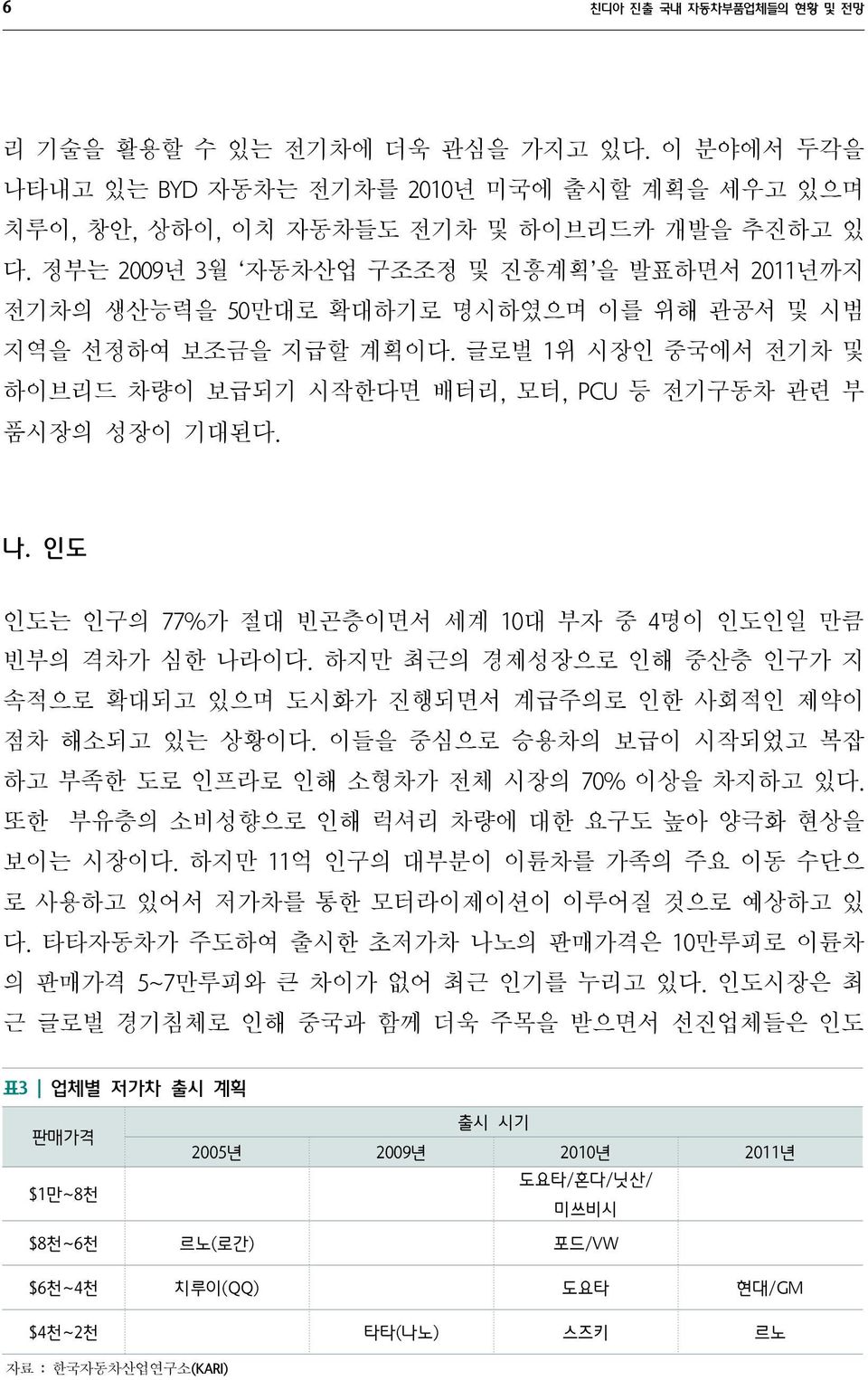 나. 인도 인도는 인구의 77%가 절대 빈곤층이면서 세계 10대 부자 중 4명이 인도인일 만큼 빈부의 격차가 심한 나라이다. 하지만 최근의 경제성장으로 인해 중산층 인구가 지 속적으로 확대되고 있으며 도시화가 진행되면서 계급주의로 인한 사회적인 제약이 점차 해소되고 있는 상황이다.