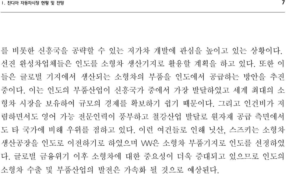 이는 인도의 부품산업이 신흥국가 중에서 가장 발달하였고 세계 최대의 소 형차 시장을 보유하여 규모의 경제를 확보하기 쉽기 때문이다.