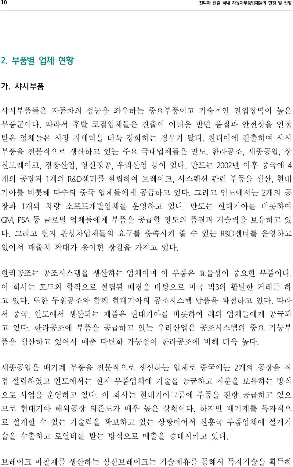 그리고 인도에서는 2개의 공 장과 1개의 차량 소프트개발업체를 운영하고 있다. 만도는 현대기아를 비롯하여 GM, PSA 등 글로벌 업체들에게 부품을 공급할 정도의 품질과 기술력을 보유하고 있 다. 그리고 현지 완성차업체들의 요구를 충족시켜 줄 수 있는 R&D센터를 운영하고 있어서 매출처 확대가 용이한 장점을 가지고 있다.