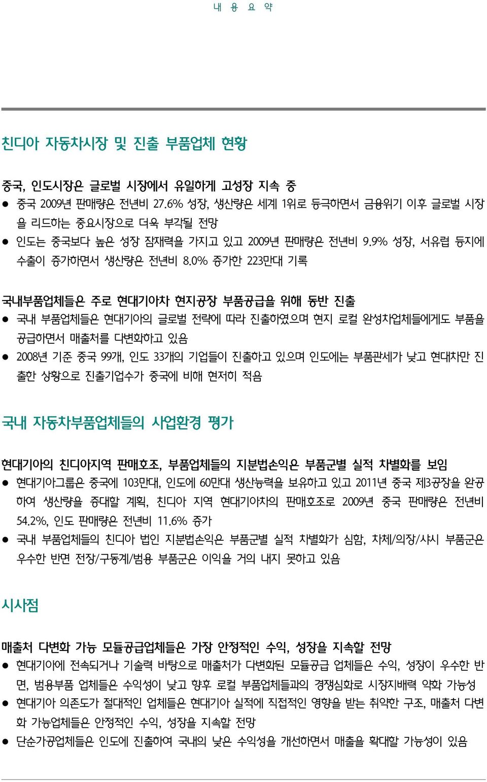 0% 증가한 223만대 기록 국내부품업체들은 주로 현대기아차 현지공장 부품공급을 위해 동반 진출 국내 부품업체들은 현대기아의 글로벌 전략에 따라 진출하였으며 현지 로컬 완성차업체들에게도 부품을 공급하면서 매출처를 다변화하고 있음 2008년 기준 중국 99개, 인도 33개의 기업들이 진출하고 있으며 인도에는 부품관세가 낮고 현대차만 진 출한 상황으로