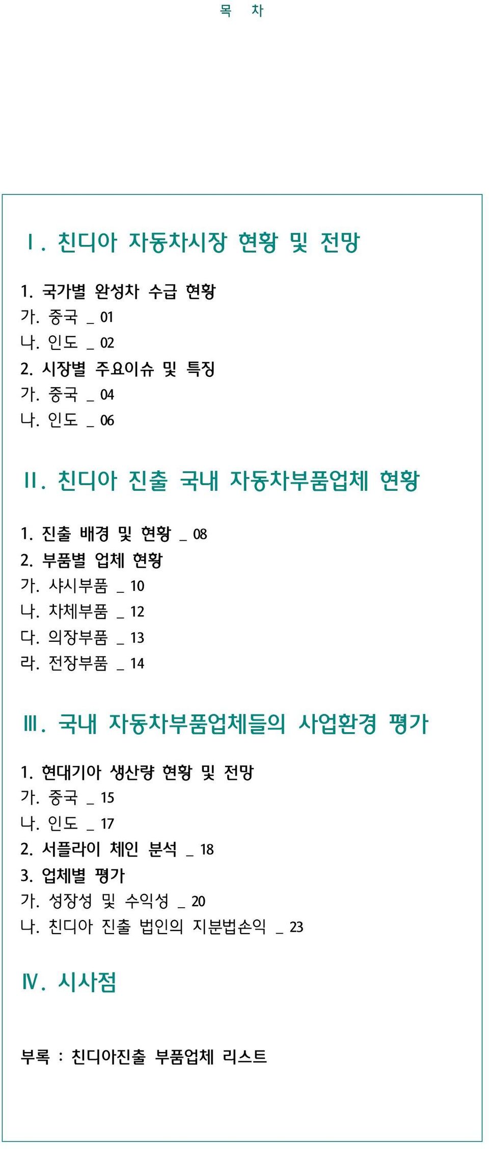 의장부품 _ 13 라. 전장부품 _ 14 Ⅲ. 국내 자동차부품업체들의 사업환경 평가 1. 현대기아 생산량 현황 및 전망 가. 중국 _ 15 나. 인도 _ 17 2.