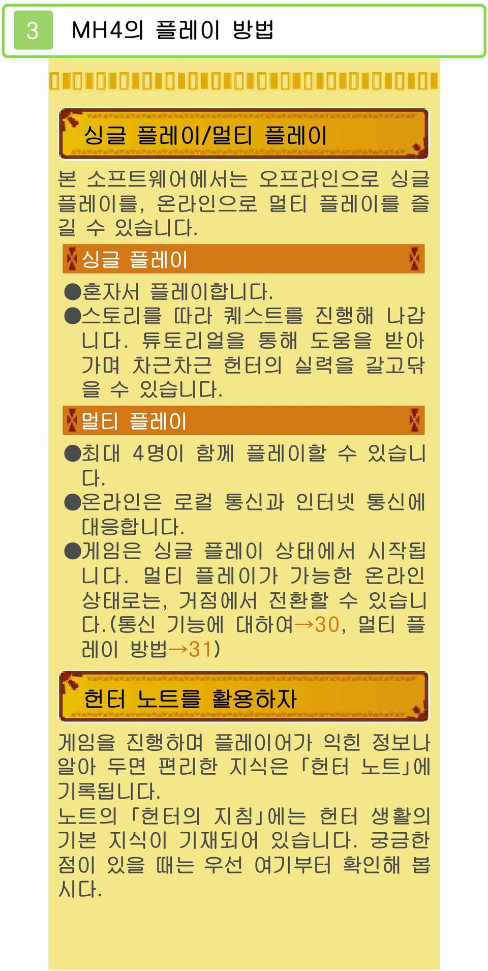 온라인은 로컬 통신과 인터넷 통신에 대응합니다. 게임은 싱글 플레이 상태에서 시작됩 니다. 멀티 플레이가 가능한 온라인 상태로는, 거점에서 전환할 수 있습니 다.