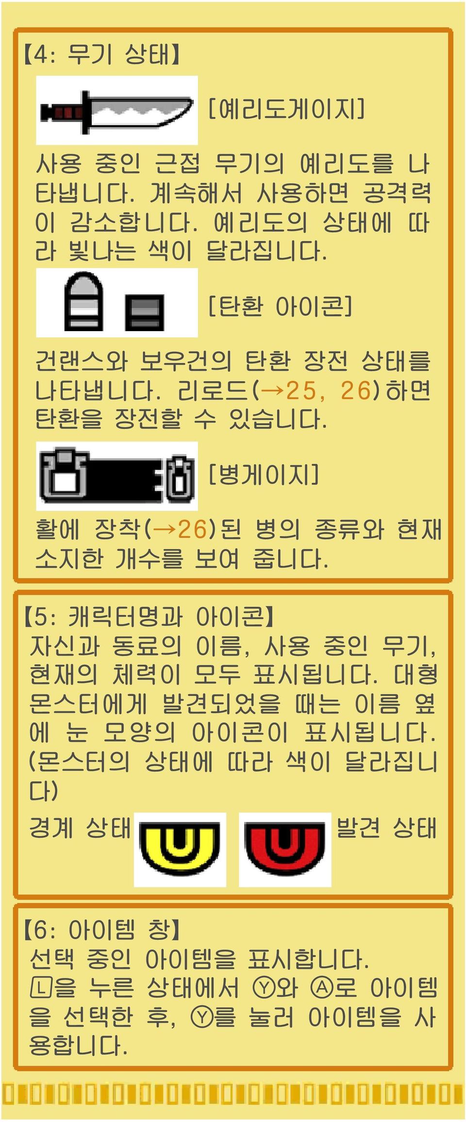 (몬스터의 상태에 따라 색이 달라집니 다) 경계 상태 [예리도게이지] 사용 중인 근접 무기의 예리도를 나 타냅니다. 계속해서 사용하면 공격력 이 감소합니다.