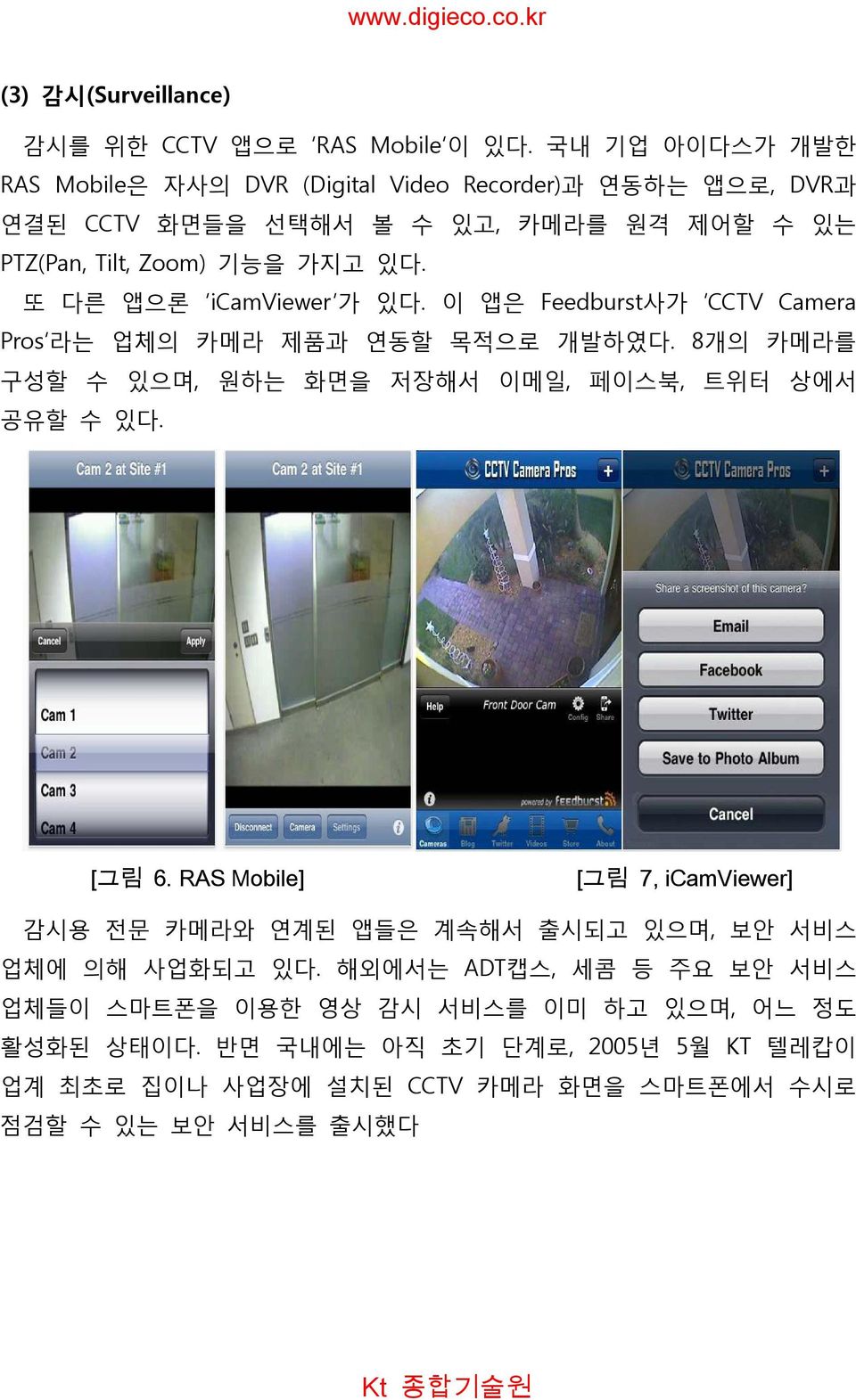 또 다른 앱으론 icamviewer 가 있다. 이 앱은 Feedburst사가 CCTV Camera Pros 라는 업체의 카메라 제품과 연동할 목적으로 개발하였다. 8개의 카메라를 구성할 수 있으며, 원하는 화면을 저장해서 이메일, 페이스북, 트위터 상에서 공유할 수 있다. [그림 6.