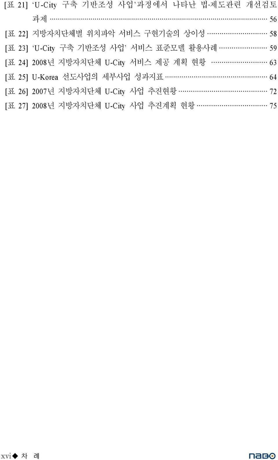 지방자치단체 U-City 서비스 제공 계획 현황 63 [표 25] U-Korea 선도사업의 세부사업 성과지표 64 [표 26]