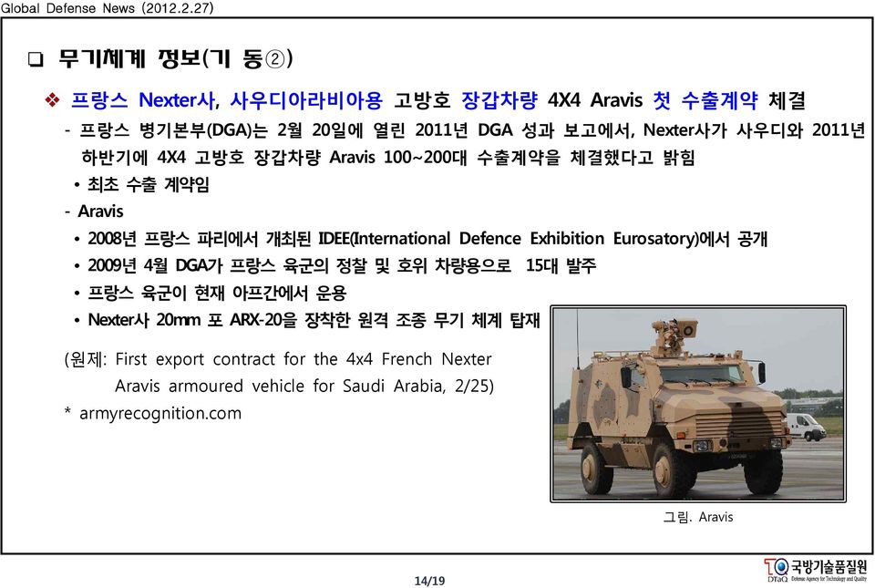 Eurosatory)에서 공개 2009년 4월 DGA가 프랑스 육군의 정찰 및 호위 차량용으로 15대 발주 프랑스 육군이 현재 아프간에서 운용 Nexter사 20mm 포 ARX-20을 장착한 원격 조종 무기 체계 탑재 (원제: