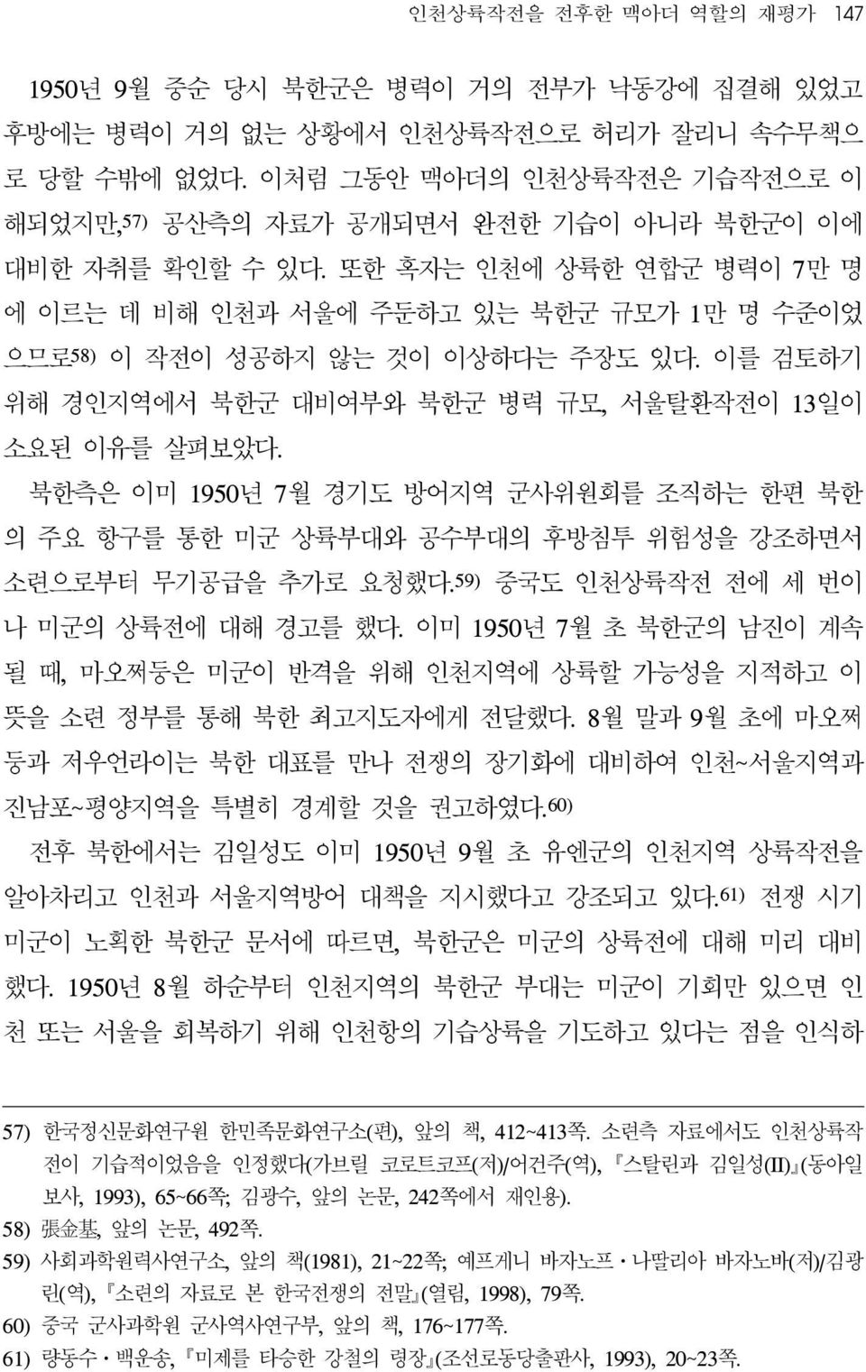 또한 혹자는 인천에 상륙한 연합군 병력이 7만 명 에 이르는 데 비해 인천과 서울에 주둔하고 있는 북한군 규모가 1만 명 수준이었 으므로 58) 이 작전이 성공하지 않는 것이 이상하다는 주장도 있다. 이를 검토하기 위해 경인지역에서 북한군 대비여부와 북한군 병력 규모, 서울탈환작전이 13일이 소요된 이유를 살펴보았다.