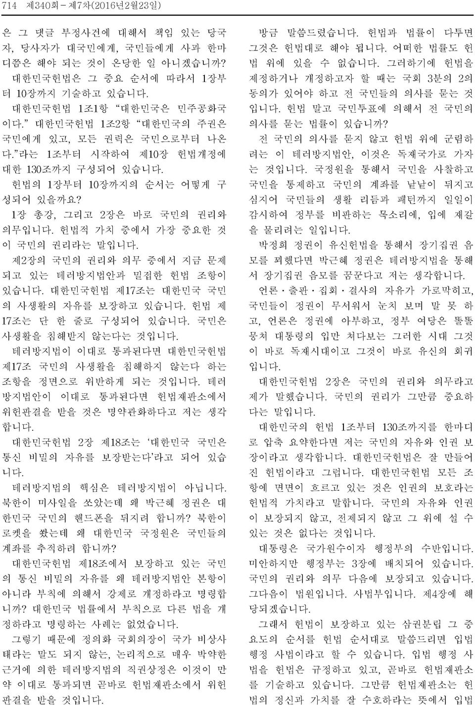 1장 총강,그리고 2장은 바로 국민의 권리와 의무입니 헌법적 가치 중에서 가장 중요한 것 이 국민의 권리라는 말입니 제2장의 국민의 권리와 의무 중에서 지금 문제 되고 있는 테러방지법안과 밀접한 헌법 조항이 있습니 대한민국헌법 제17조는 대한민국 국민 의 사생활의 자유를 보장하고 있습니 헌법 제 17조는 단 한 줄로 구성되어 있습니 국민은 사생활을