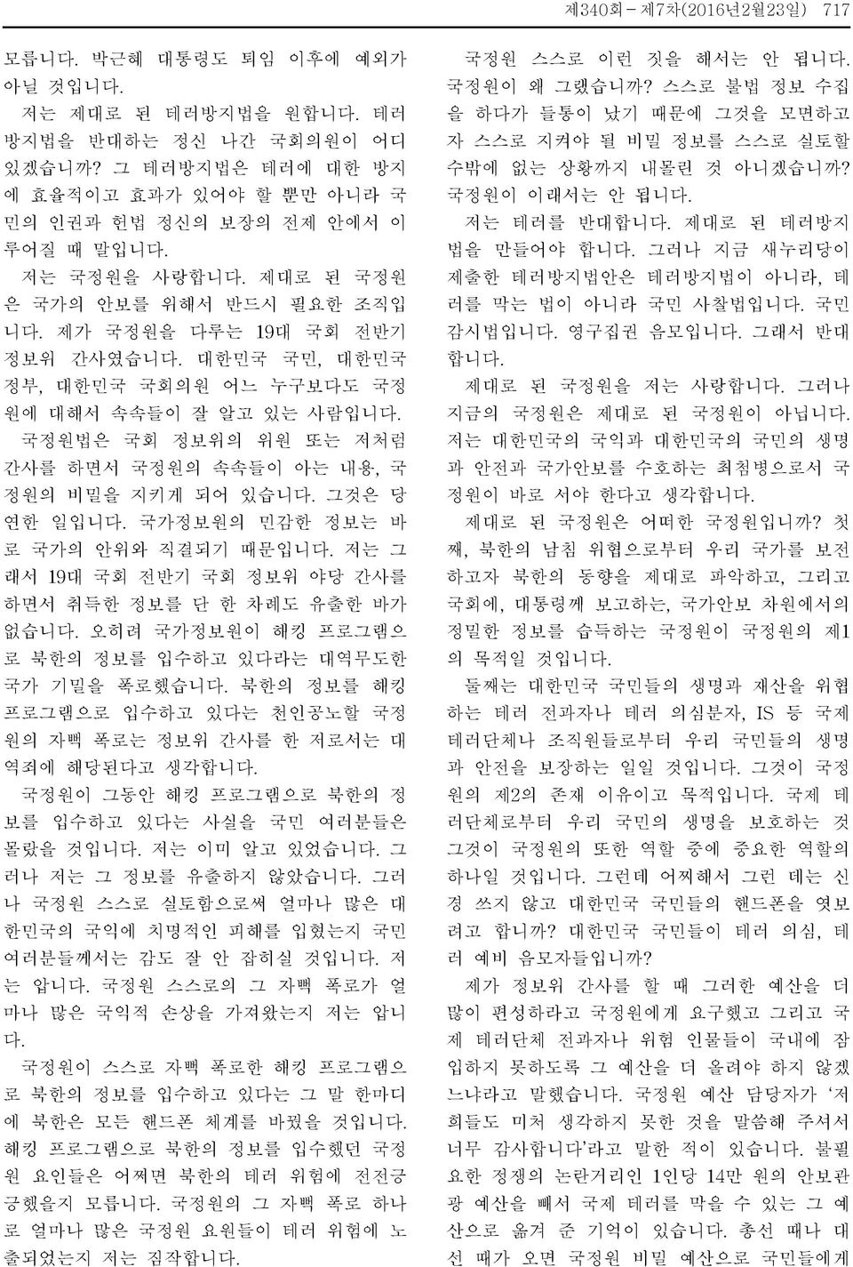 누구보다도 국정 원에 대해서 속속들이 잘 알고 있는 사람입니 국정원법은 국회 정보위의 위원 또는 저처럼 간사를 하면서 국정원의 속속들이 아는 내용,국 정원의 비밀을 지키게 되어 있습니 그것은 당 연한 일입니 국가정보원의 민감한 정보는 바 로 국가의 안위와 직결되기 때문입니 저는 그 래서 19대 국회 전반기 국회 정보위 야당 간사를 하면서 취득한 정보를 단