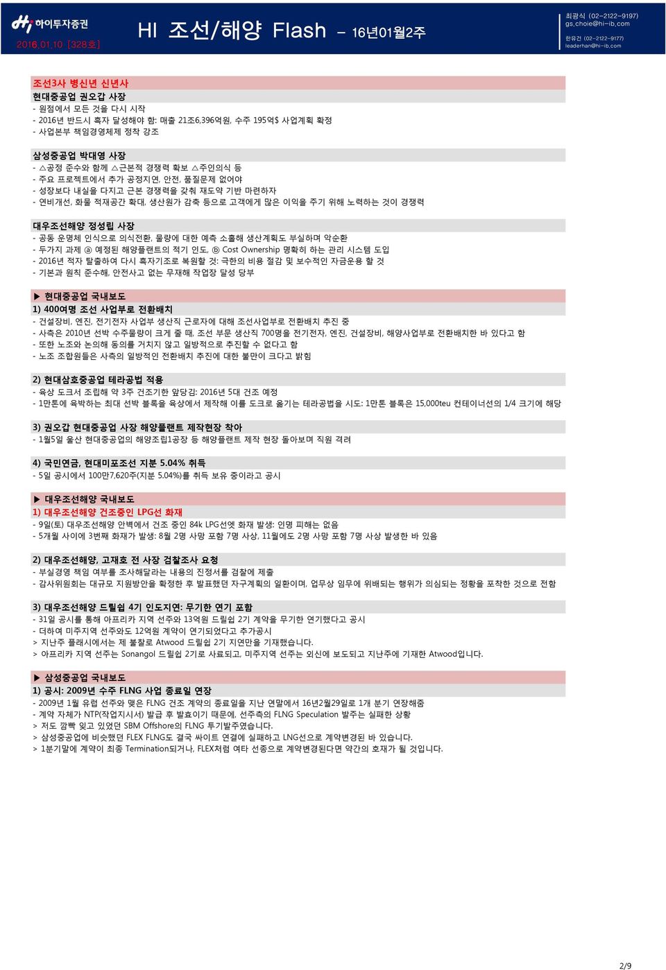 예측 소홀해 생산계획도 부실하며 악순환 - 두가지 과제 a 예정된 해양플랜트의 적기 인도, b Cost Ownership 명확히 하는 관리 시스템 도입 - 2 적자 탈출하여 다시 흑자기조로 복원할 것: 극한의 비용 절감 및 보수적인 자금운용 할 것 - 기본과 원칙 준수해, 안전사고 없는 무재해 작업장 달성 당부 현대중공업 국내보도 1) 4여명 조선