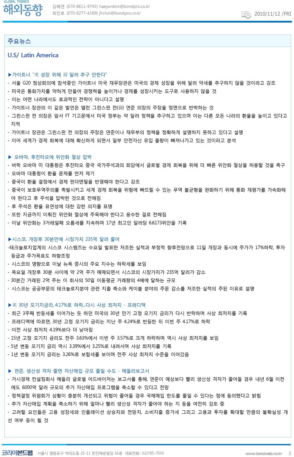 장관의 이 같은 발언은 앨런 그린스펀 전( 前 ) 연준 의장의 주장을 정면으로 반박하는 것 그린스펀 전 의장은 앞서 FT 기고문에서 미국 정부는 약 달러 정책을 추구하고 있으며 이는 다른 모든 나라의 환율을 높이고 있다고 지적 가이트너 장관은 그린스펀 전 의장의 주장은 연준이나 재무부의 정책을 정확하게 설명하지 못하고 있다고 설명 이어 세계가 경제 회복에