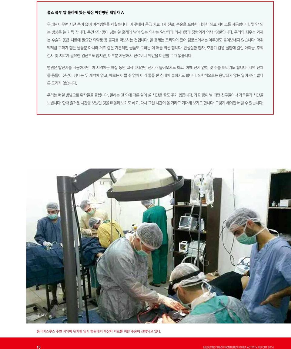 만성질환 환자, 호흡기 감염 질환에 걸린 아이들, 추적 검사 및 치료가 필요한 임산부도 많지만, 대부분 가난해서 진료비나 약값을 마련할 수가 없습니다. 병원은 발전기를 사용하지만, 이 지역에는 며칠 동안 고작 2시간만 전기가 들어오기도 하고, 아예 전기 없이 몇 주를 버티기도 합니다.