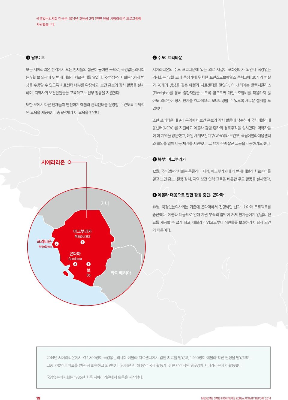 시에라리온의 수도 프리타운에 있는 의료 시설이 포화상태가 되면서 국경없는 의사회는 12월 초에 중심가에 위치한 프린스오브웨일즈 중학교에 30개의 병실 과 70개의 병상을 갖춘 에볼라 치료센터를 열었다.