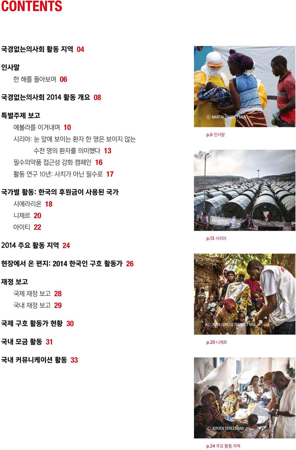 6 인사말 국가별 활동: 한국의 후원금이 사용된 국가 시에라리온 18 니제르 20 아이티 22 2014 주요 활동 지역 24 c Chris Huby p.