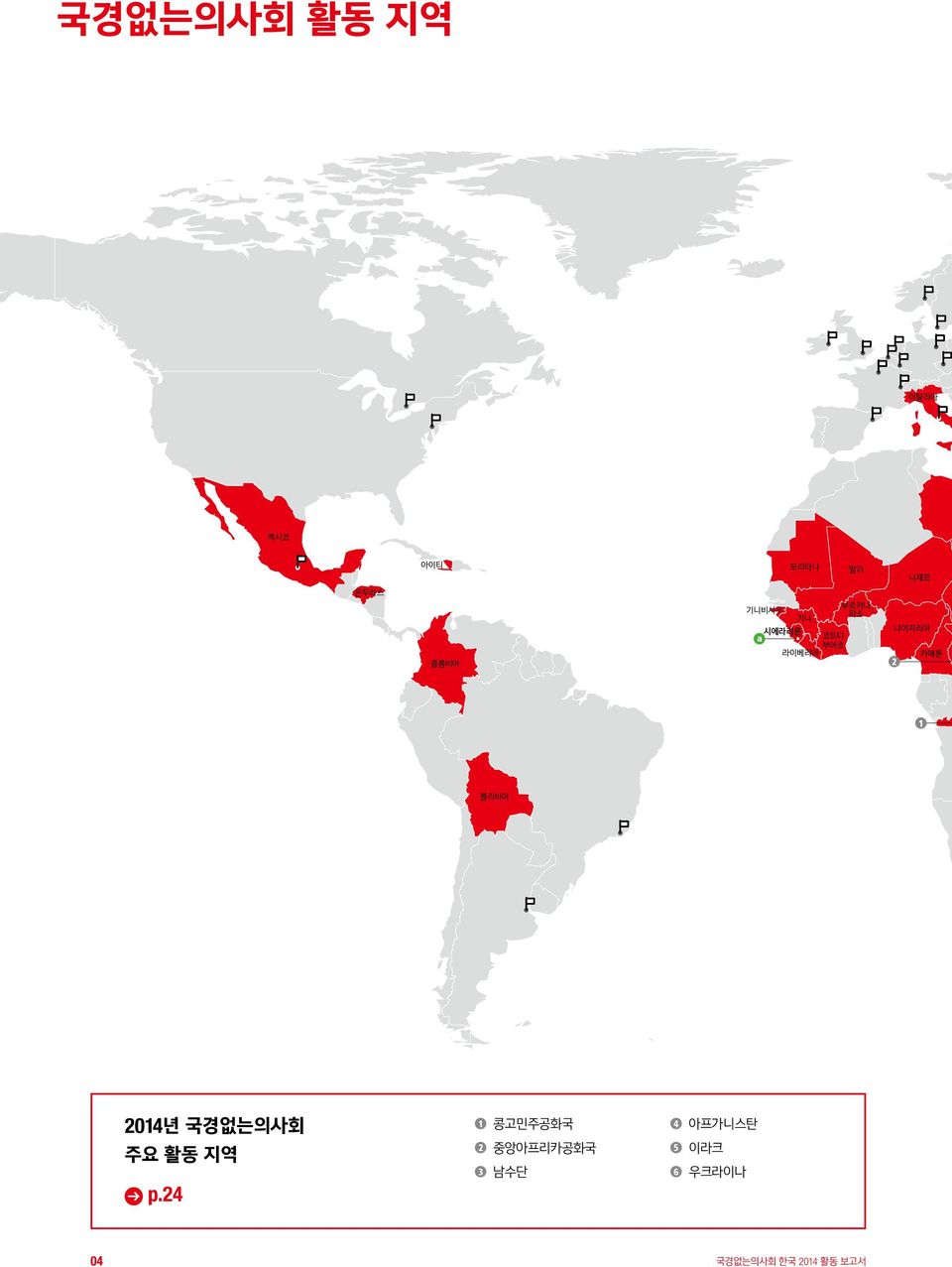 볼리비아 2014년 국경없는의사회 주요 활동 지역 p.
