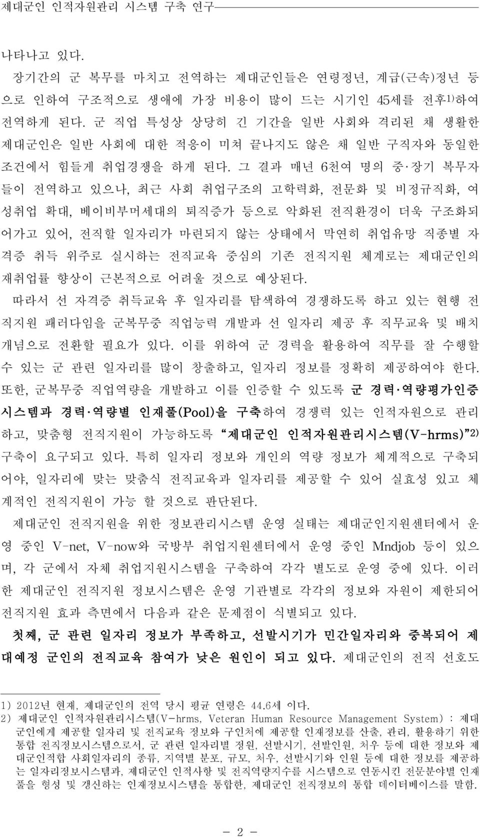 그 결과 매년 6천여 명의 중 장기 복무자 들이 전역하고 있으나,최근 사회 취업구조의 고학력화,전문화 및 비정규직화,여 성취업 확대,베이비부머세대의 퇴직증가 등으로 악화된 전직환경이 더욱 구조화되 어가고 있어,전직할 일자리가 마련되지 않는 상태에서 막연히 취업유망 직종별 자 격증 취득 위주로 실시하는 전직교육 중심의 기존 전직지원 체계로는 제대군인의