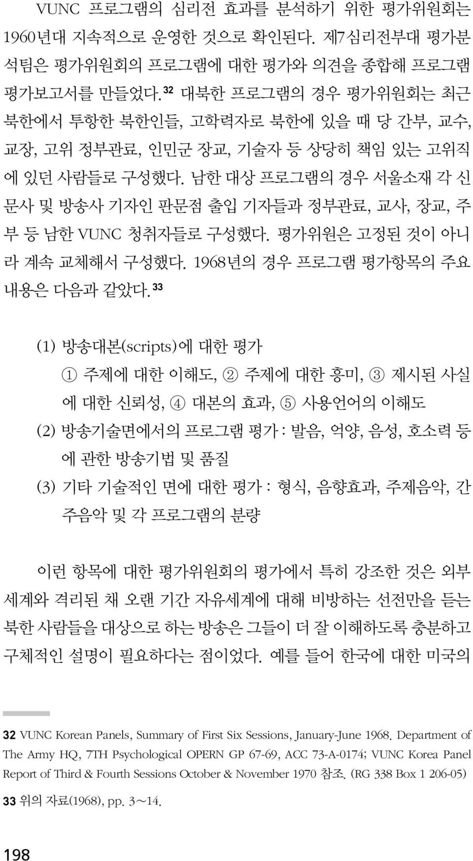 남한 대상 프로그램의 경우 서울소재 각 신 문사 및 방송사 기자인 판문점 출입 기자들과 정부관료, 교사, 장교, 주 부 등 남한 VUNC 청취자들로 구성했다. 평가위원은 고정된 것이 아니 라 계속 교체해서 구성했다. 1968년의 경우 프로그램 평가항목의 주요 내용은 다음과 같았다.