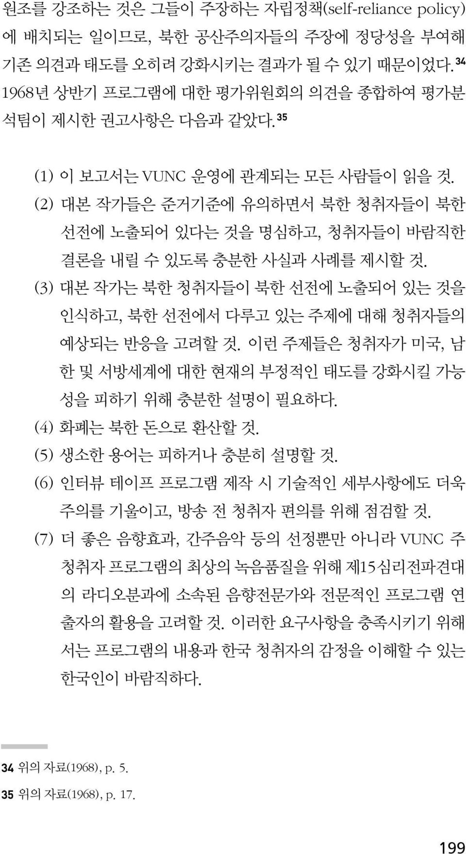 (3) 대본 작가는 북한 청취자들이 북한 선전에 노출되어 있는 것을 인식하고, 북한 선전에서 다루고 있는 주제에 대해 청취자들의 예상되는 반응을 고려할 것. 이런 주제들은 청취자가 미국, 남 한 및 서방세계에 대한 현재의 부정적인 태도를 강화시킬 가능 성을 피하기 위해 충분한 설명이 필요하다. (4) 화폐는 북한 돈으로 환산할 것.