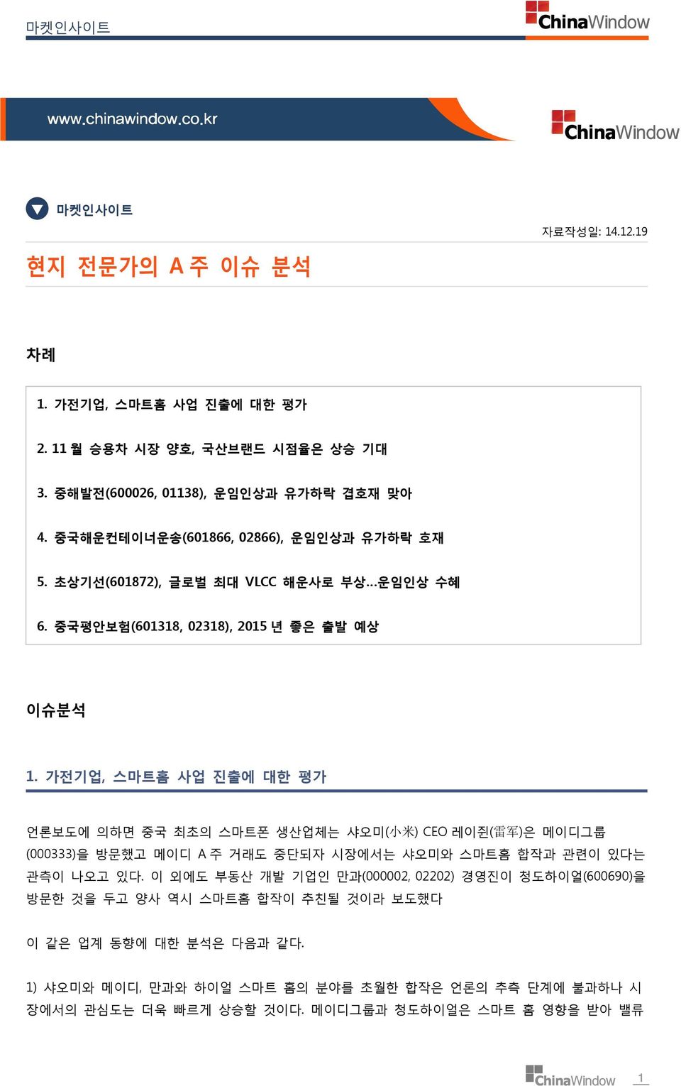 가전기업, 스마트홈 사업 진출에 대한 평가 언론보도에 의하면 중국 최초의 스마트폰 생산업체는 샤오미( 小 米 ) CEO 레이쥔( 雷 军 )은 메이디그룹 (000333)을 방문했고 메이디 A 주 거래도 중단되자 시장에서는 샤오미와 스마트홈 합작과 관련이 있다는 관측이 나오고 있다.