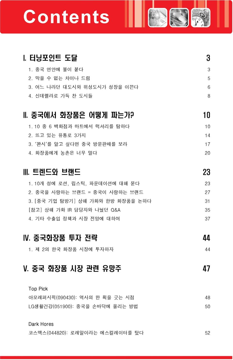 중국을 사랑하는 브랜드 = 중국이 사랑하는 브랜드 27 3. [중국 기업 탐방기] 상해 가화와 한방 화장품을 논하다 31 [참고] 상해 가화 IR 담당자와 나눴던 Q&A 35 4. 기타 수출입 정책과 시장 전망에 대하여 37 IV. 중국화장품 투자 전략 44 1.