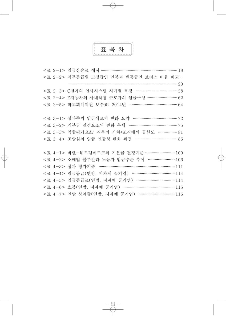 공헌도 81 <표 3-4> 조합원의 임금 연공성 완화 과정 86 <표 4-1> 바덴-뷔르템베르크의 기본급 결정기준 100 <표 4-2> 소매업 블루칼라 노동자 임금수준 추이 106 <표 4-3> 성과 평가기준 111