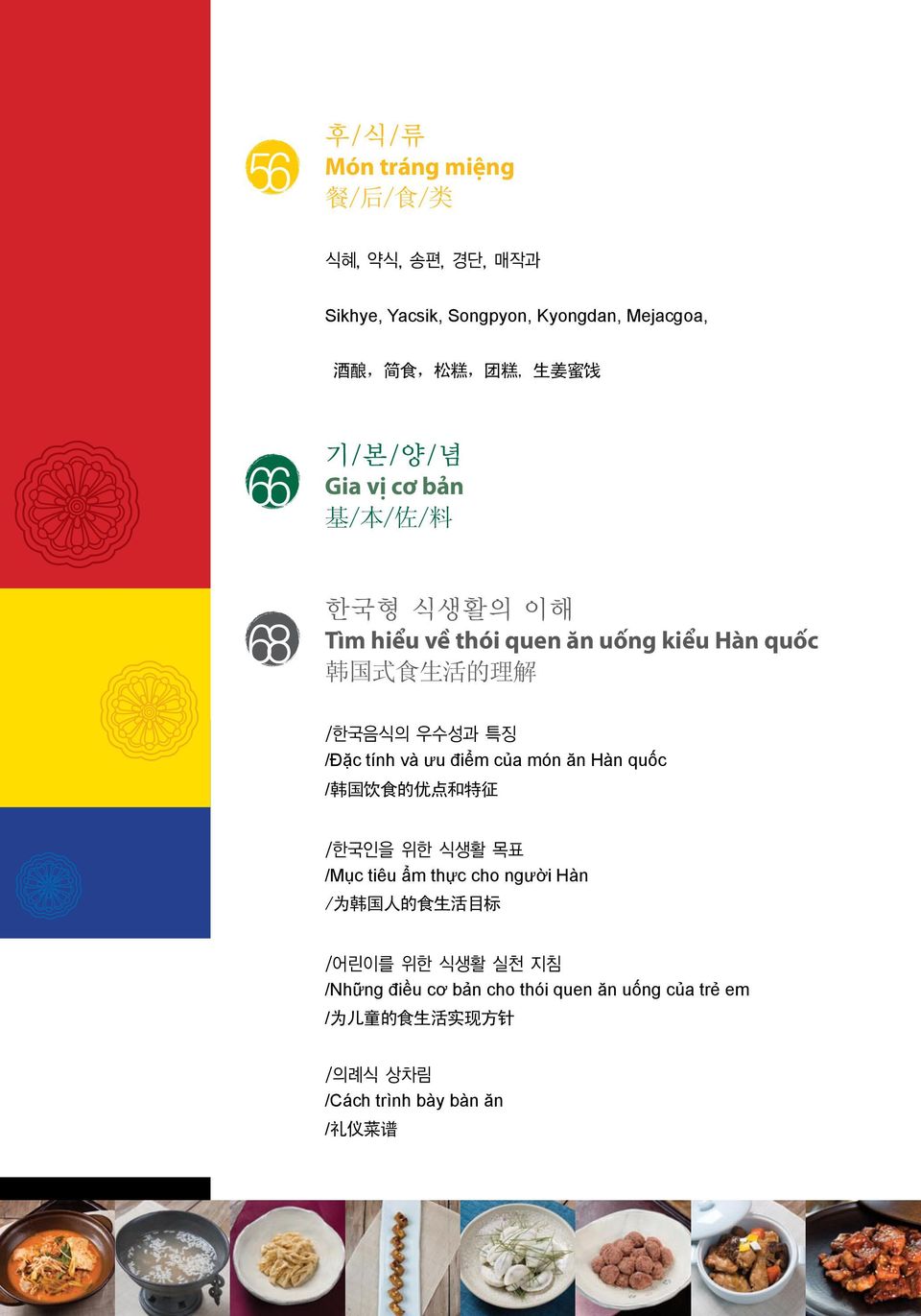 /Đặc tính và ưu điểm của món ăn Hàn quốc / 韩 国 饮 食 的 优 点 和 特 征 /한국인을 위한 식생활 목표 /Mục tiêu ẩm thực cho người Hàn / 为 韩 国 人 的 食 生 活 目 标