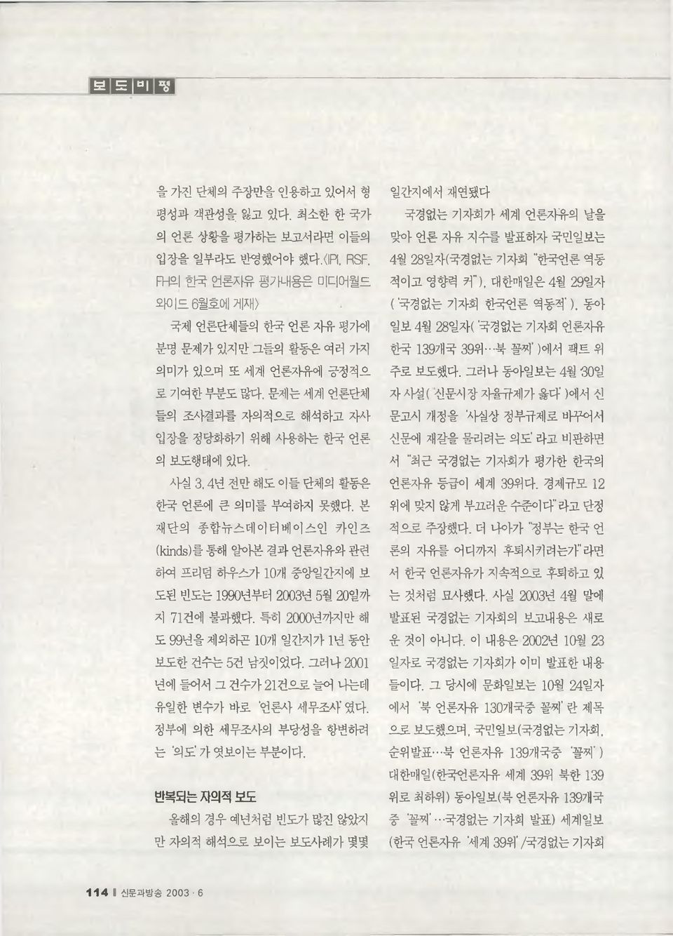 사실 3.4년 전만 해도 이들 단체의 활동은 한국 언론에 큰 의미를 부여하지 못했다. 본 재단의 종합뉴스데이 터베이스인 카인즈 (kinds)를 통해 알아본 결과 언론자유와 관련 하여 프리덤 하우스가 10개 중앙일간지에 보 도된 빈도는 1990년부터 2003년 5월 20일까 지 기건에 불과했다.