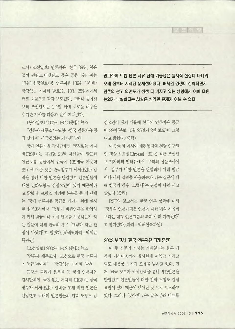 한국 언론자유 등 급 낮아져 국경없는 기자회 밝혀 국제 언론자유 감시단체인 국경없는 기자 회 (RSF) 는 지난달 23일 자신들이 발표한 언론자유 등급에서 한국이 139개국 가운데 39위에 머문 것은 한국정부가 세제(W j) 압 력을 통해 비판 언론을 탄압했고 언론인들에 대한 전화도청도 감점요인이 됐기 때문이라 고 밝혔다.