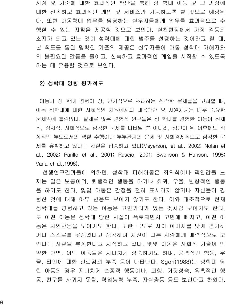 2) 성학대 영향 평가척도 아동기 성 학대 경험이 장, 단기적으로 초래하는 심각한 문제들을 고려할 때, 아동 성학대에 대한 사회적인 차원에서의 대응방안 및 지원체계는 매우 중요한 문제임에 틀림없다.