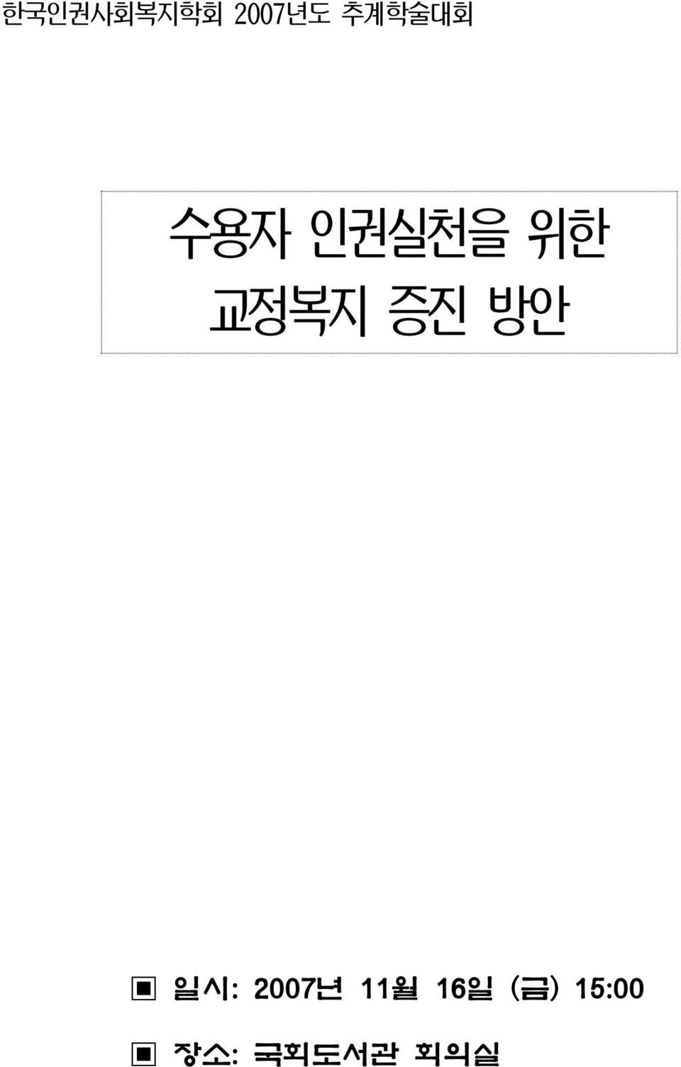 교정복지 증진 방안 일시: 2007년