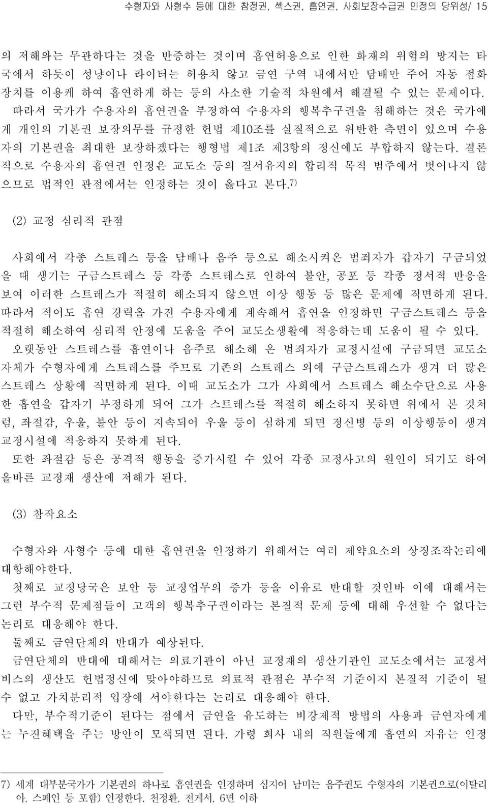 기본권의 하나로 흡연권을 인정하며 심지어 남미는 음주권도