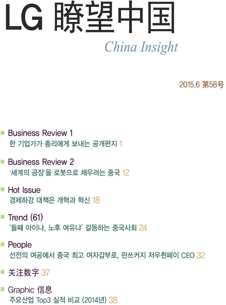 공장 을 로봇으로 채우려는 중국 12 Hot Issue 경제하강 대책은 개혁과 혁신 18 Trend (61) 둘째 아이냐, 노후