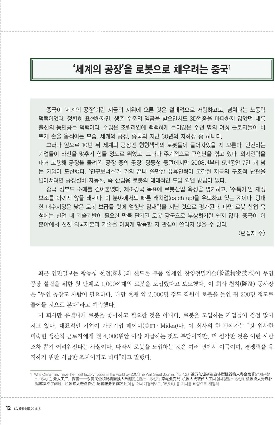 외지인력을 대거 고용해 공장을 돌려온 공장 중의 공장 광둥성 둥관에서만 2008년부터 5년동안 7만 개 넘 는 기업이 도산했다. 인구보너스 가 거의 끝나 쓸만한 유휴인력이 고갈된 지금의 구조적 난관을 넘어서려면 공장설비 자동화, 즉 산업용 로봇의 대대적인 도입 외엔 방법이 없다. 중국 정부도 소매를 걷어붙였다.