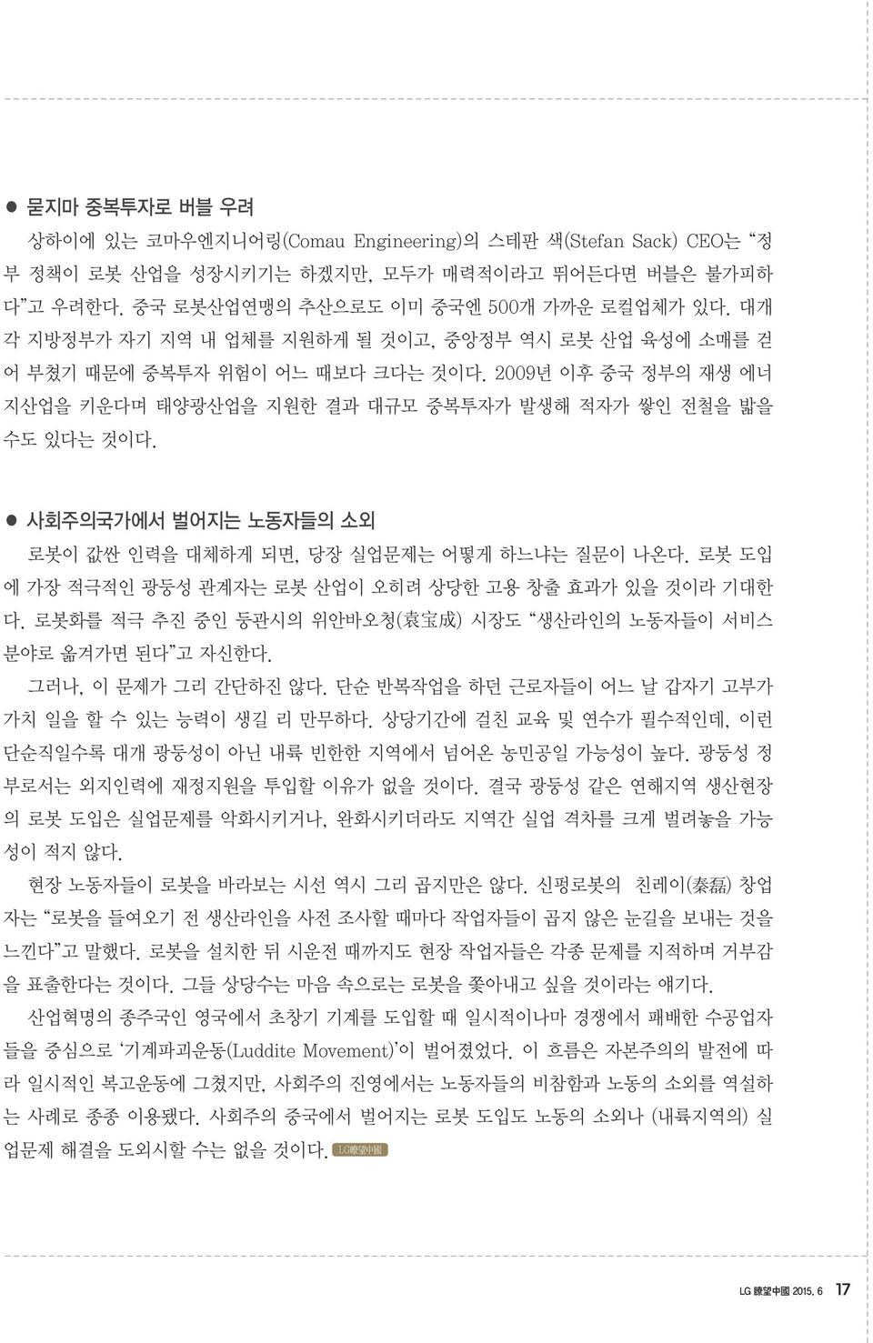 사회주의국가에서 벌어지는 노동자들의 소외 로봇이 값싼 인력을 대체하게 되면, 당장 실업문제는 어떻게 하느냐는 질문이 나온다. 로봇 도입 에 가장 적극적인 광둥성 관계자는 로봇 산업이 오히려 상당한 고용 창출 효과가 있을 것이라 기대한 다.