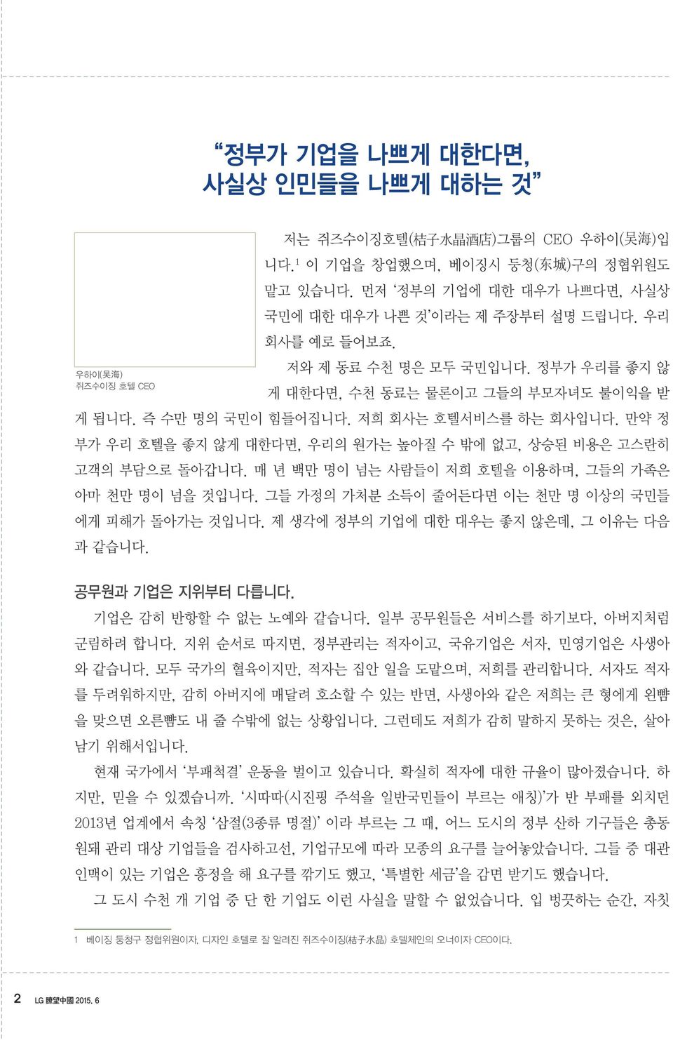 저희 회사는 호텔서비스를 하는 회사입니다. 만약 정 부가 우리 호텔을 좋지 않게 대한다면, 우리의 원가는 높아질 수 밖에 없고, 상승된 비용은 고스란히 고객의 부담으로 돌아갑니다. 매 년 백만 명이 넘는 사람들이 저희 호텔을 이용하며, 그들의 가족은 아마 천만 명이 넘을 것입니다.