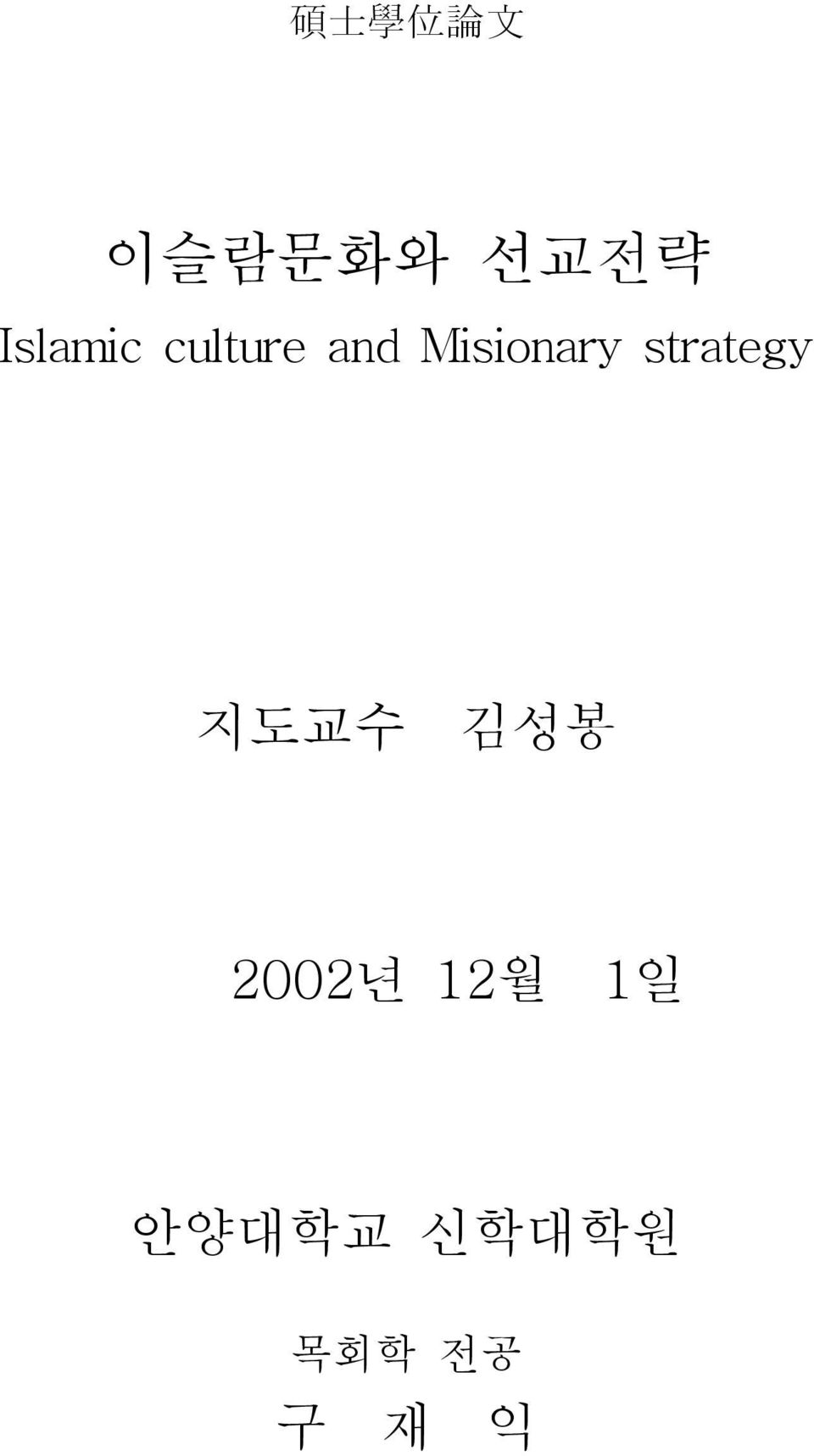 Misionary strategy 지도교수 김성봉