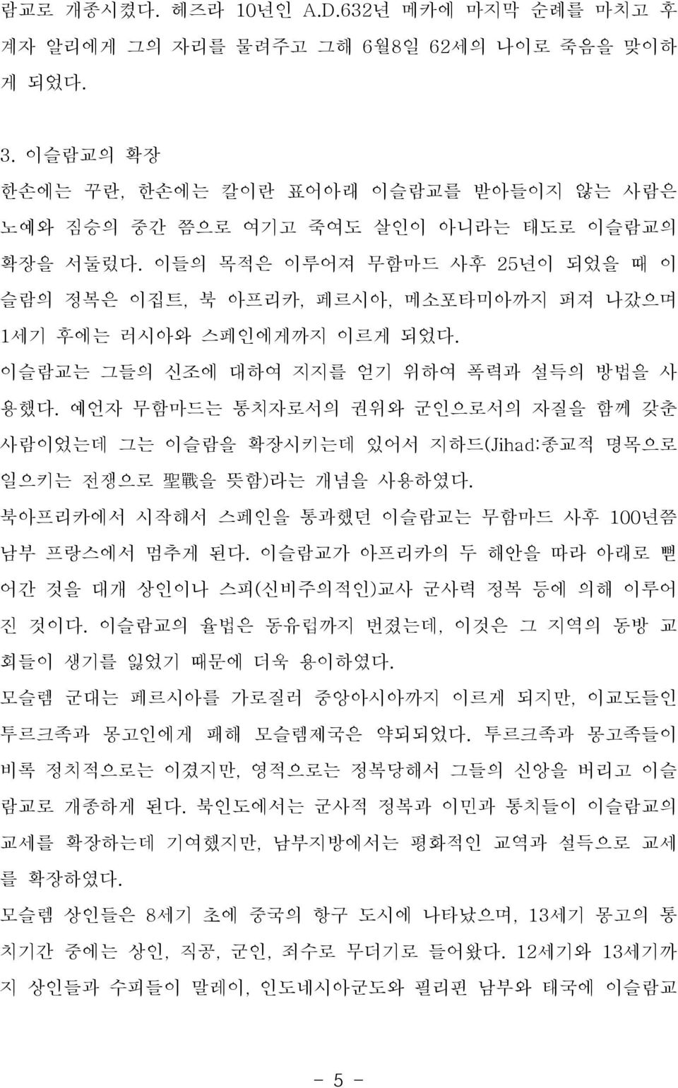 이들의 목적은 이루어져 무함마드 사후 25년이 되었을 때 이 슬람의 정복은 이집트, 북 아프리카, 페르시아, 메소포타미아까지 퍼져 나갔으며 1세기 후에는 러시아와 스페인에게까지 이르게 되었다. 이슬람교는 그들의 신조에 대하여 지지를 얻기 위하여 폭력과 설득의 방법을 사 용했다.