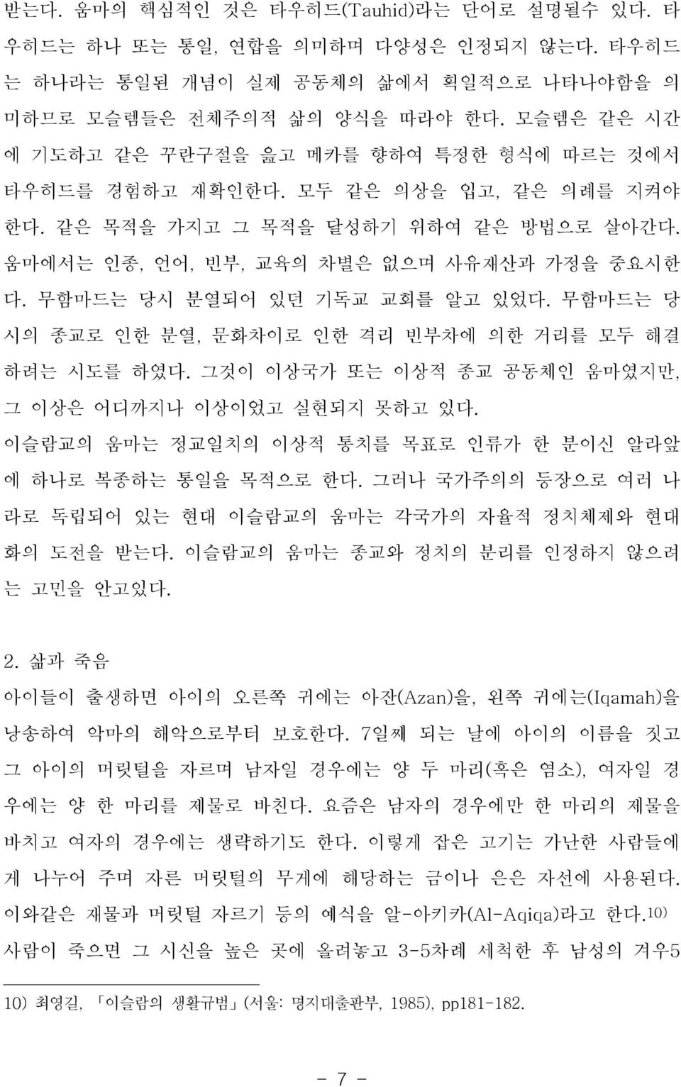 무함마드는 당시 분열되어 있던 기독교 교회를 알고 있었다. 무함마드는 당 시의 종교로 인한 분열, 문화차이로 인한 격리 빈부차에 의한 거리를 모두 해결 하려는 시도를 하였다. 그것이 이상국가 또는 이상적 종교 공동체인 움마였지만, 그 이상은 어디까지나 이상이었고 실현되지 못하고 있다.