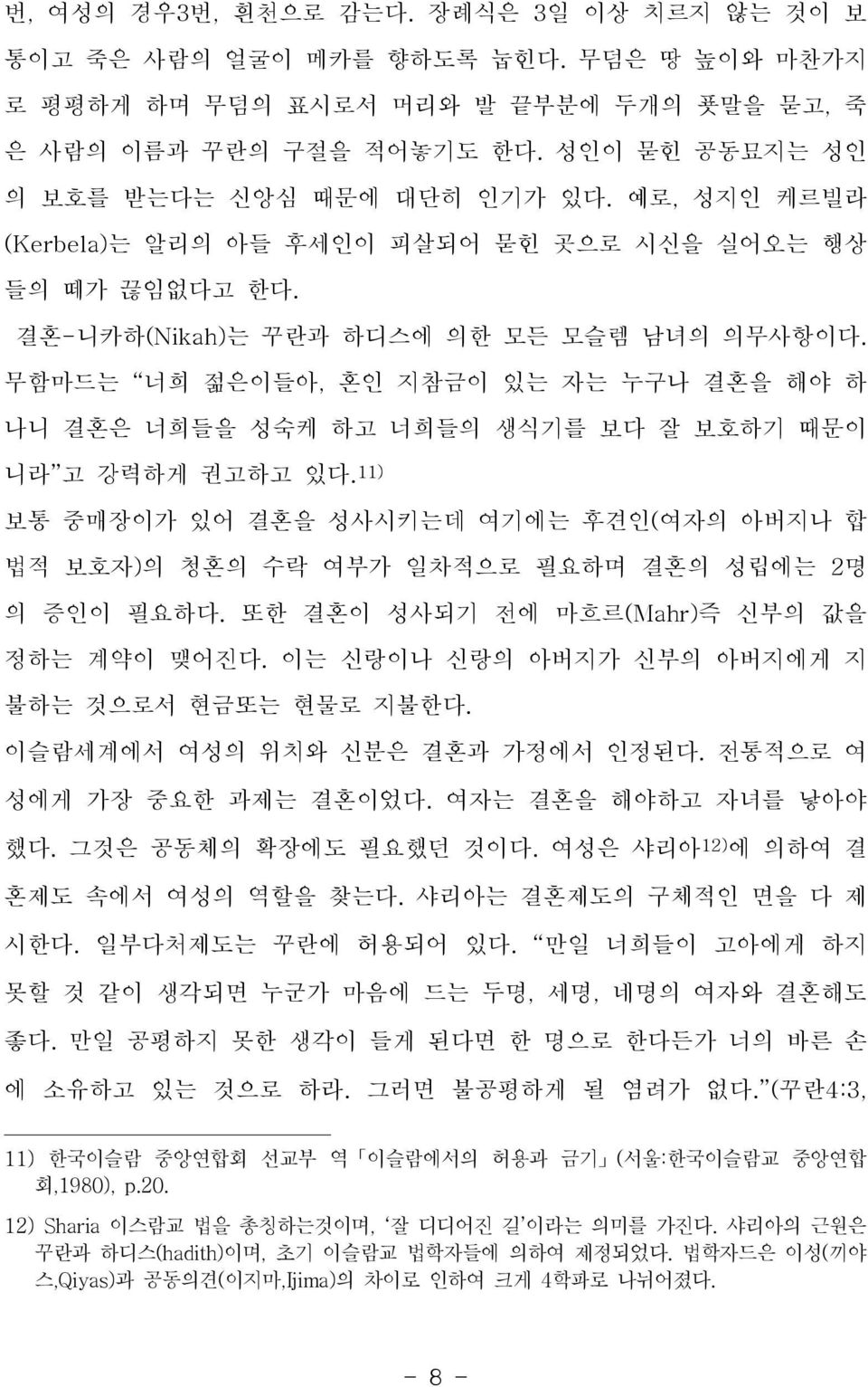 무함마드는 너희 젊은이들아, 혼인 지참금이 있는 자는 누구나 결혼을 해야 하 나니 결혼은 너희들을 성숙케 하고 너희들의 생식기를 보다 잘 보호하기 때문이 니라 고 강력하게 권고하고 있다.