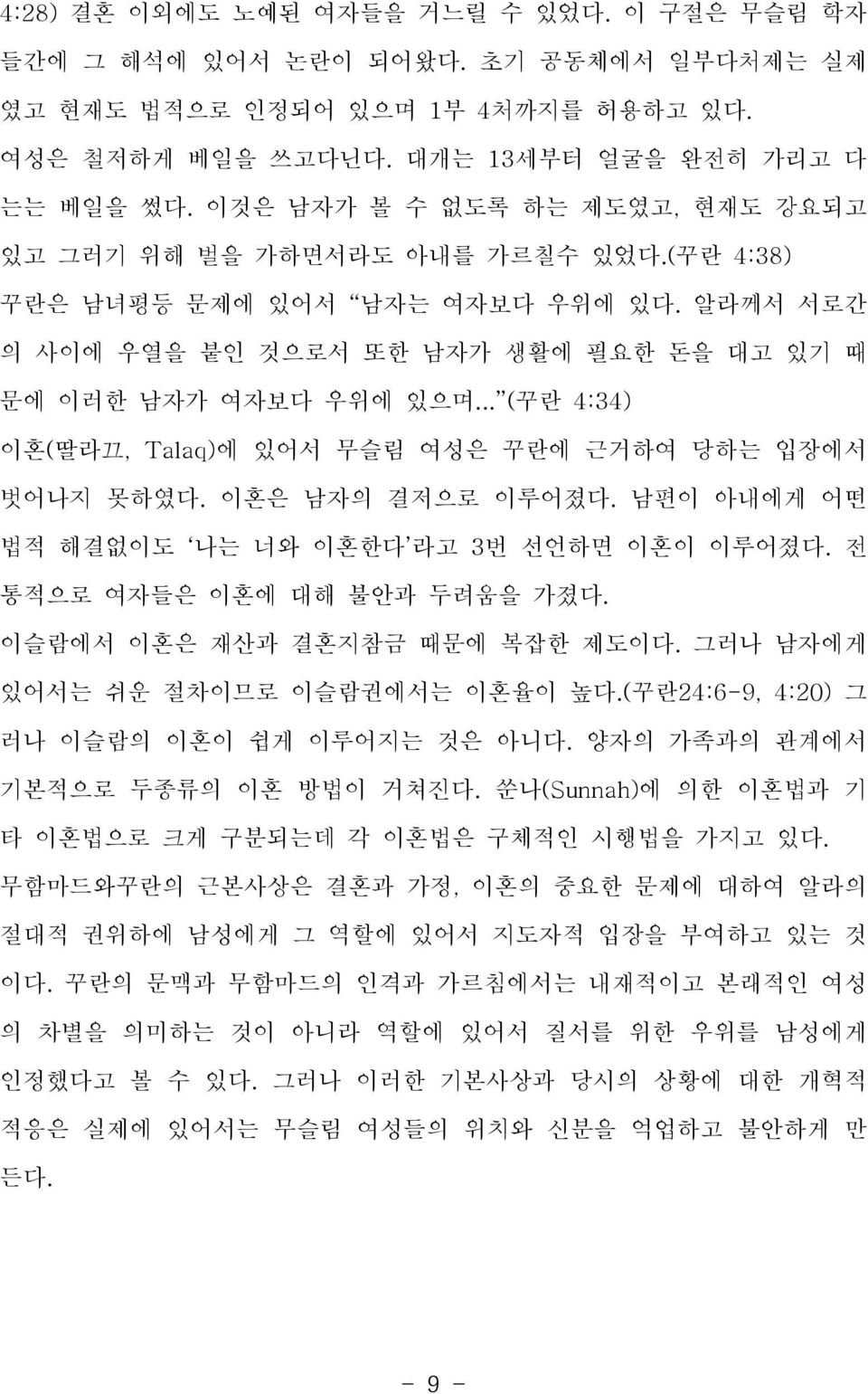 .. (꾸란 4:34) 이혼(딸라끄, Talaq)에 있어서 무슬림 여성은 꾸란에 근거하여 당하는 입장에서 벗어나지 못하였다. 이혼은 남자의 결저으로 이루어졌다. 남편이 아내에게 어떤 법적 해결없이도 나는 너와 이혼한다 라고 3번 선언하면 이혼이 이루어졌다. 전 통적으로 여자들은 이혼에 대해 불안과 두려움을 가졌다.